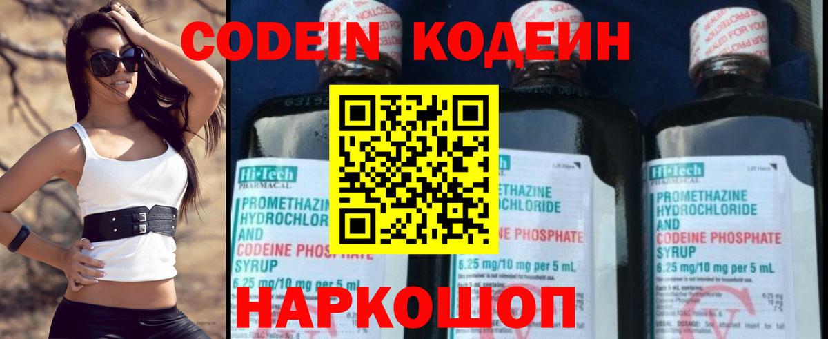 Кодеин Purple Drank Смоленск
