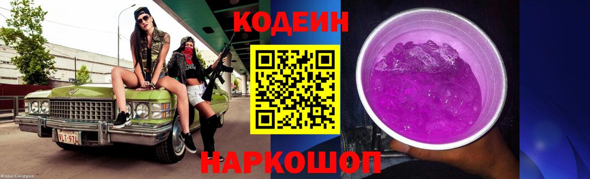 Смоленск  Кодеин Purple Drank  Вход с VPN 
